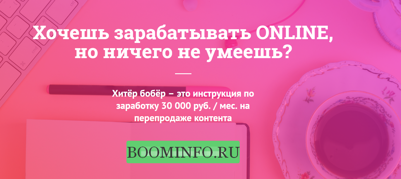 Хитёр бобёр – Инструкция по заработку 30 000 руб. _0.png